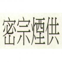 密宗煙供