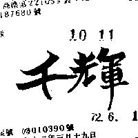 千輝