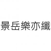 景岳樂亦纖