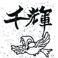 千輝及圖
