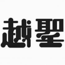 越聖