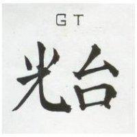 光台 GT 