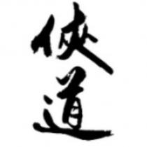俠道
