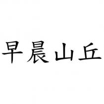 早晨山丘