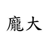 龐大