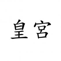 皇宮