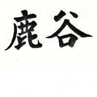 鹿谷