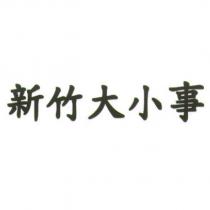 新竹大小事