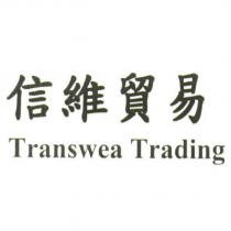 信維貿易 Transwea Trading