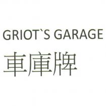 車庫牌 GRIOT`S GARAGE