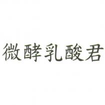 微酵乳酸君