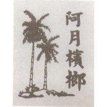 阿月檳榔及圖
