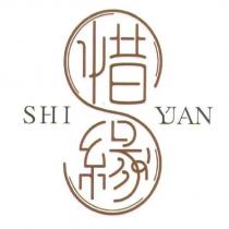 惜緣 SHIYUAN 及圖