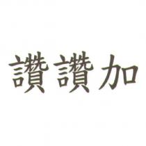 讚讚加