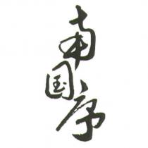 南國序