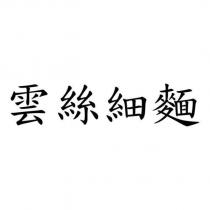 雲絲細麵