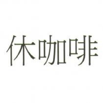 休咖啡