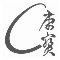 康寶及圖
