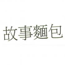 故事麵包