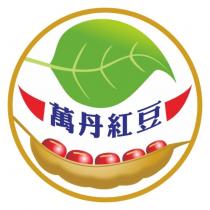 萬丹紅豆及圖