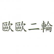 歐歐二輪