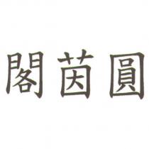 閣茵圓