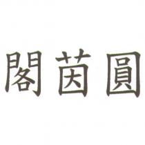 閣茵圓