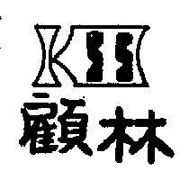 顧林圖樣
