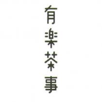 有樂茶事