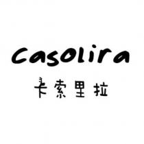 卡索里拉 casolira 設計字