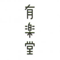 有樂堂