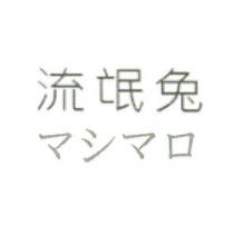 流氓兔 マシマロ