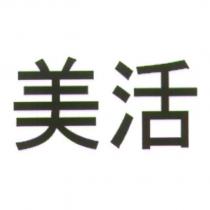 美活