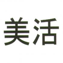 美活