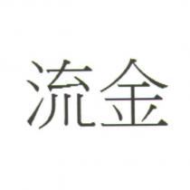 流金