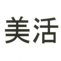 美活