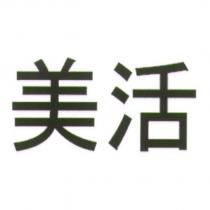 美活