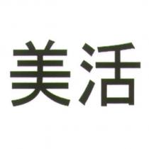 美活