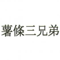薯條三兄弟