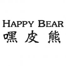 HAPPY BEAR 嘿皮熊