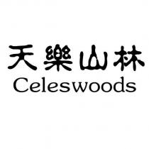 天樂山林 CELESWOODS