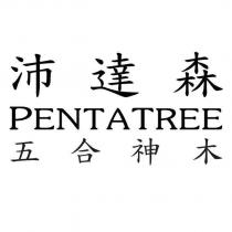 沛達森 PENTATREE 五合神木