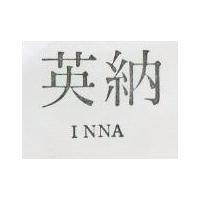 英納 INNA 