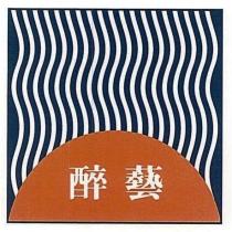 醉藝及圖