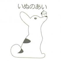 いぬのあい 及圖
