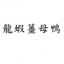 龍蝦薑母鴨