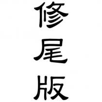 修尾版