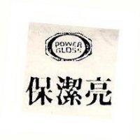 保潔亮及圖 POWER GLOSS