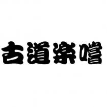 古道樂嚐
