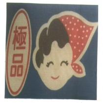 極品及圖